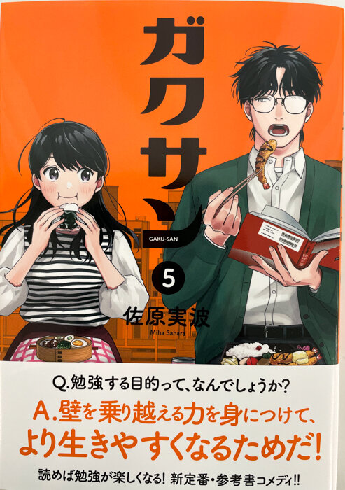 クイズ研究部】学習参考書コメディ漫画『ガクサン』第５巻が発売され